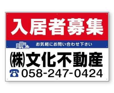 不動産募集看板（横90cm×縦60cm）タイトル各種 名入れ無料 樹脂