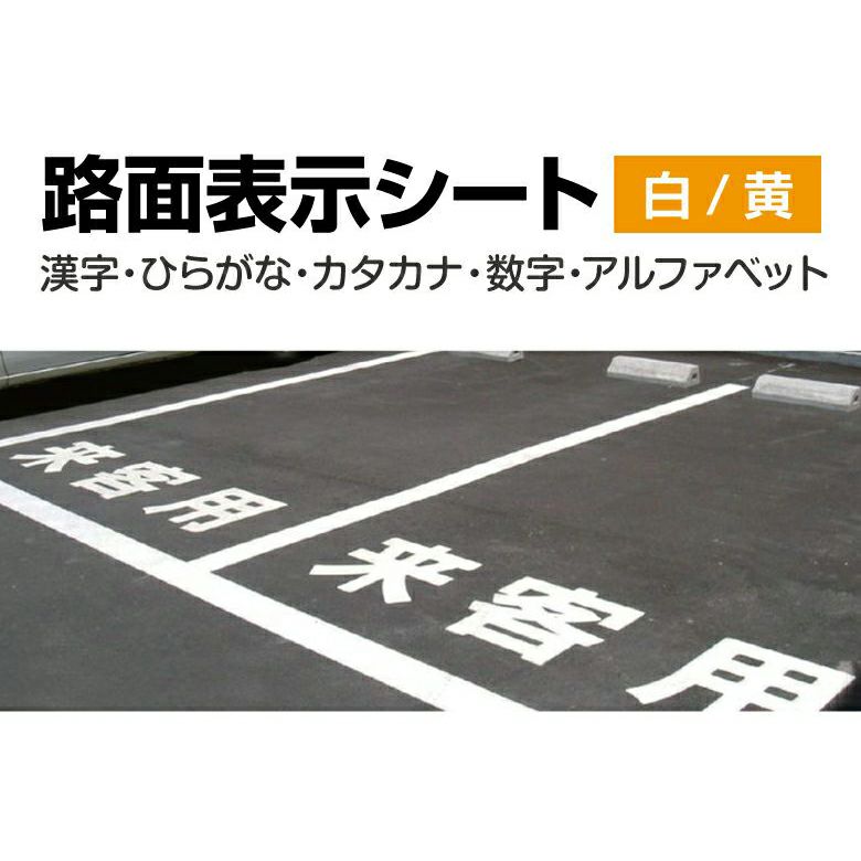 路面表示シート（漢字・ひらがな・カタカナ） 商品一覧/路面整備用品/切り文字・標識