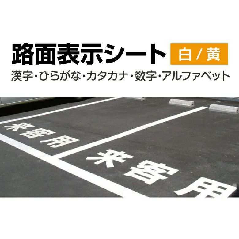 路面表示シート（漢字・ひらがな・カタカナ）30cm～60cm 白／黄 ご希望