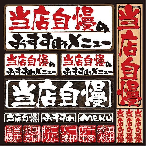 シール メニュー看板風 筆文字 自慢のおすすめ 装飾 デコレーションシール チョークアート 窓ガラス 黒板 看板 POP ステッカー 商品一覧/プレート看板・シール/シール・ステッカー/デコレーション/和食