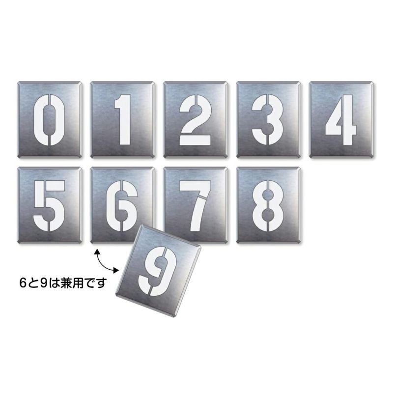 駐車場番号吹き付けプレート 数字0～8（9枚1組）スプレー用型枠 数字