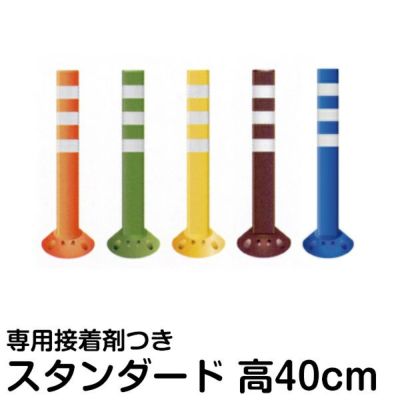 駐車場 ポール 進入禁止 ポストフレックス 高さ40cm スタンダードタイプ 接着剤付き 商品一覧/路面整備用品/ポストフレックス