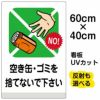 イラスト看板 「空き缶・ゴミを捨てないで下さい」 中サイズ(60cm×40cm)  表示板 空缶 ポイ捨て 禁止 商品一覧/プレート看板・シール/注意・禁止・案内/ゴミ捨て禁止・不法投棄