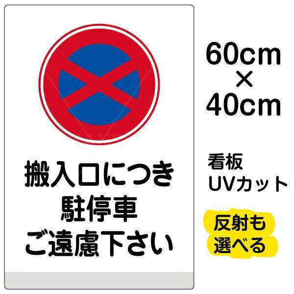 イラスト看板 「搬入口につき駐停車ご遠慮下さい」 中サイズ(60cm×40cm