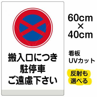 イラスト看板 「搬入口につき駐停車ご遠慮下さい」 中サイズ(60cm×40cm)  表示板 商品一覧/プレート看板・シール/注意・禁止・案内/駐車禁止