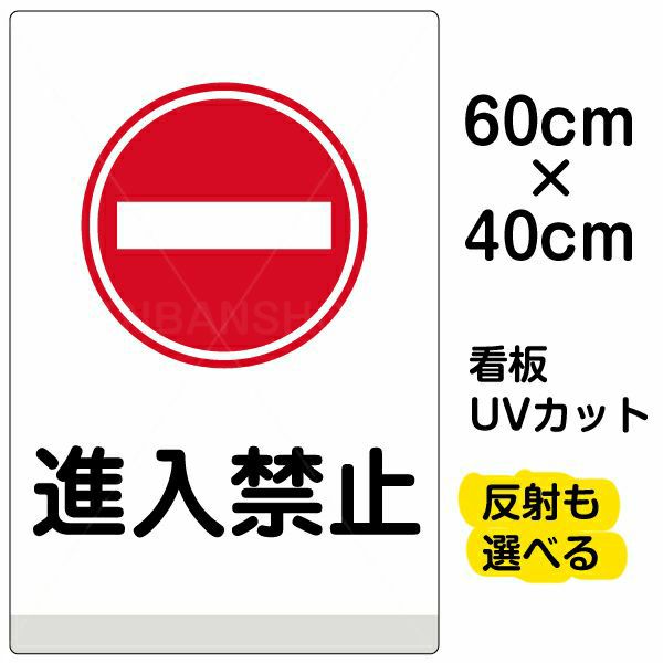 イラスト看板 「進入禁止」 中サイズ(60cm×40cm)  表示板 商品一覧/プレート看板・シール/注意・禁止・案内/進入禁止・通行止め