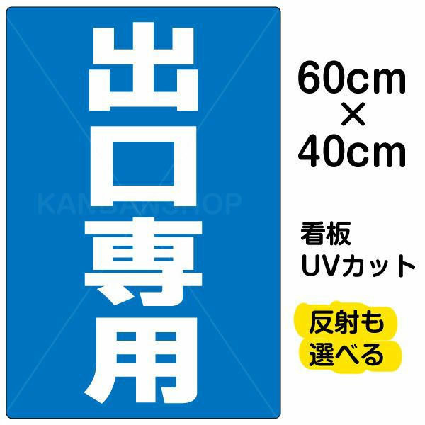 イラスト看板 出口専用 小サイズ 45cm 30cm 表示板 看板ショップ