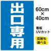 イラスト看板 「出口専用」 中サイズ(60cm×40cm)  表示板 商品一覧/プレート看板・シール/注意・禁止・案内/矢印誘導・入口出口
