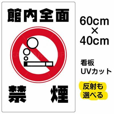 イラスト看板 「館内全面禁煙」 中サイズ(60cm×40cm) 表示板 丸い煙