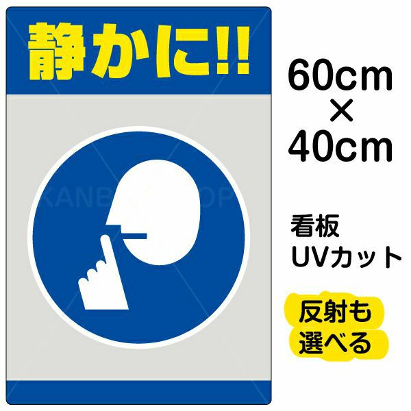 イラスト看板 「お静かに！！」 中サイズ(60cm×40cm)  表示板 商品一覧/プレート看板・シール/注意・禁止・案内/マナー・環境