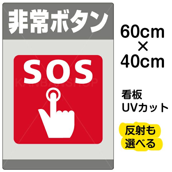 イラスト看板 「非常ボタン SOS」 中サイズ(60cm×40cm)  表示板 商品一覧/プレート看板・シール/注意・禁止・案内/防犯用看板