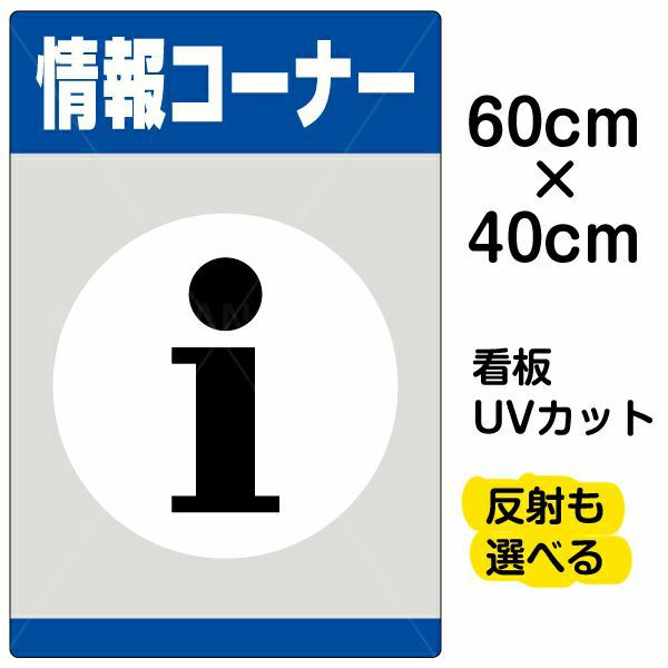 イラスト看板 「情報コーナー」 中サイズ(60cm×40cm) 表示板 |《公式