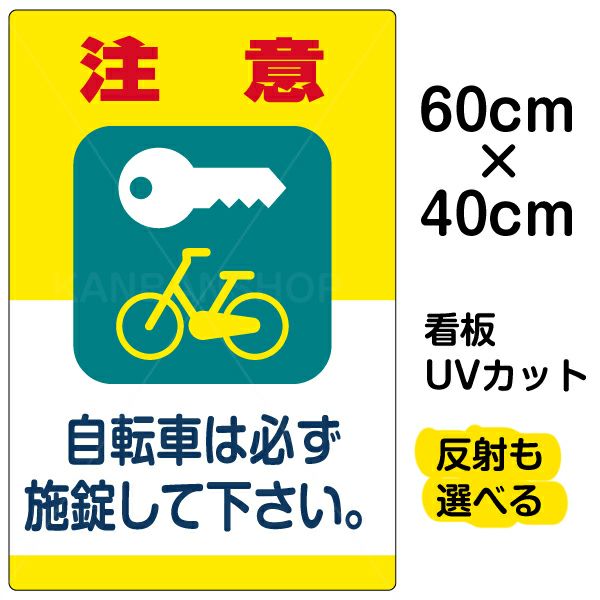 イラスト看板 「注意 自転車は必ず施錠して下さい。」 中サイズ(60cm×40cm)  表示板 商品一覧/プレート看板・シール/注意・禁止・案内/駐輪・自転車