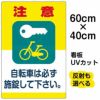 イラスト看板 「注意 自転車は必ず施錠して下さい。」 中サイズ(60cm×40cm)  表示板 商品一覧/プレート看板・シール/注意・禁止・案内/駐輪・自転車