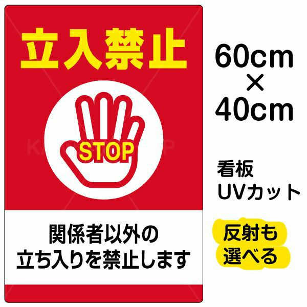 イラスト看板 「立入禁止 関係者以外の立ちを禁止します」 中サイズ(60cm×40cm)  表示板 立入禁止 STOP 手の平 商品一覧/プレート看板・シール/注意・禁止・案内/立入禁止/オフィス・関係者向け