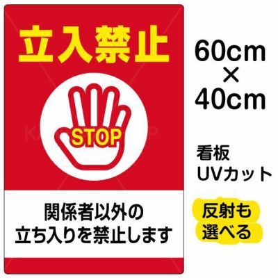 イラスト看板 「関係者以外立入禁止」 大サイズ(90cm×60cm) 表示板