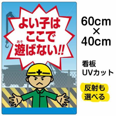 イラスト看板 「よい子はここで遊ばない」 中サイズ(60cm×40cm) 表示板