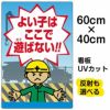 イラスト看板 「よい子はここで遊ばない」 中サイズ(60cm×40cm)  表示板 子ども 商品一覧/プレート看板・シール/注意・禁止・案内/立入禁止/子ども向け