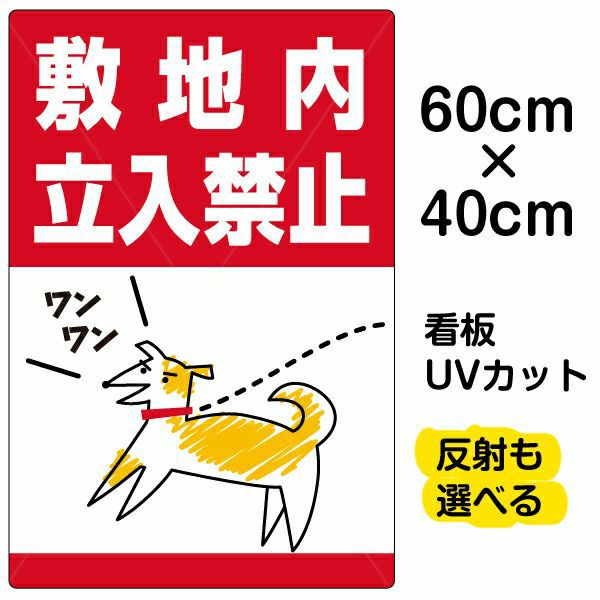 イラスト看板 「敷地内立入禁止」 中サイズ(60cm×40cm)  表示板 私有地 立ち禁止 犬 散歩 フン 糞害 商品一覧/プレート看板・シール/注意・禁止・案内/立入禁止/私有地向け