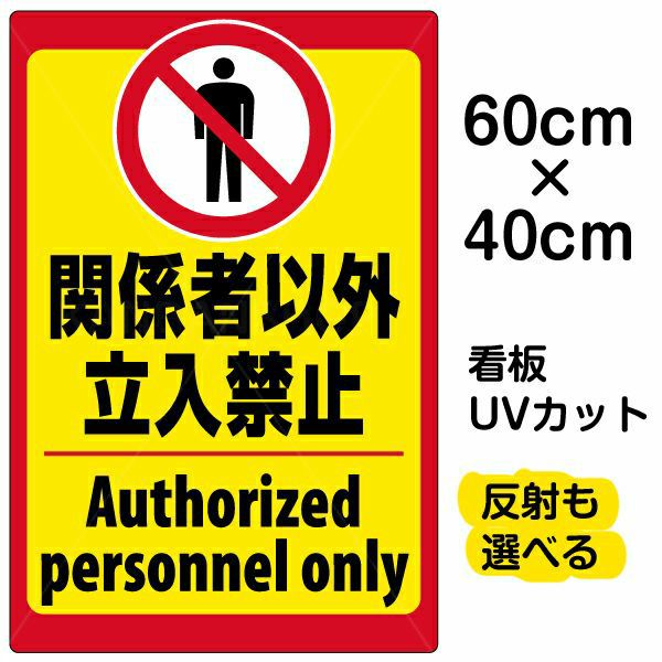 Vh 136 いろいろ表示板 シール 関係者以外立入禁止 英語入り 看板ショップ