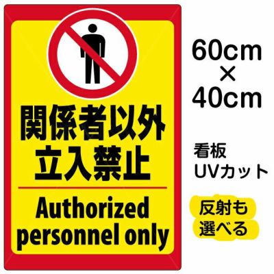 イラスト看板 「立入禁止 (英語)」 中サイズ(60cm×40cm)  表示板 立入禁止 ピクトグラム 人間 商品一覧/プレート看板・シール/注意・禁止・案内/立入禁止/観光客向け