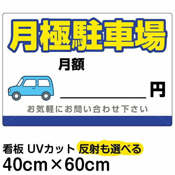 イラスト看板 「月極駐車場」 中サイズ(60cm×40cm) 表示板 駐車場 | 看板ショップ