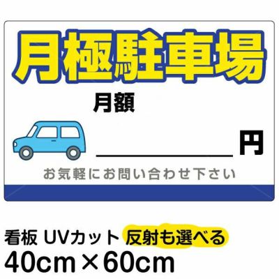 イラスト看板 「月極駐車場」 中サイズ(60cm×40cm)  表示板 駐車場 商品一覧/プレート看板・シール/駐車場用看板/月極駐車場