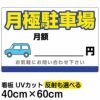 イラスト看板 「月極駐車場」 中サイズ(60cm×40cm)  表示板 駐車場 商品一覧/プレート看板・シール/駐車場用看板/月極駐車場