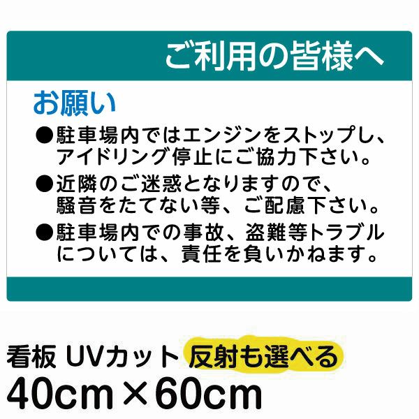 イラスト看板 「ご利用の皆様へ」 中サイズ(60cm×40cm)  表示板 駐車場 騒音防止 注意書き 商品一覧/プレート看板・シール/駐車場用看板/駐車場 利用案内