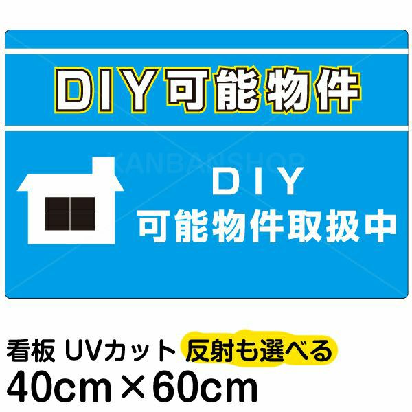 イラスト看板 「DIY可能物件」 中サイズ(60cm×40cm)  表示板 賃貸 アパート 大家さん 商品一覧/プレート看板・シール/不動産向け看板/物件PR・空きありPR
