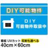 イラスト看板 「DIY可能物件」 中サイズ(60cm×40cm)  表示板 賃貸 アパート 大家さん 商品一覧/プレート看板・シール/不動産向け看板/物件PR・空きありPR
