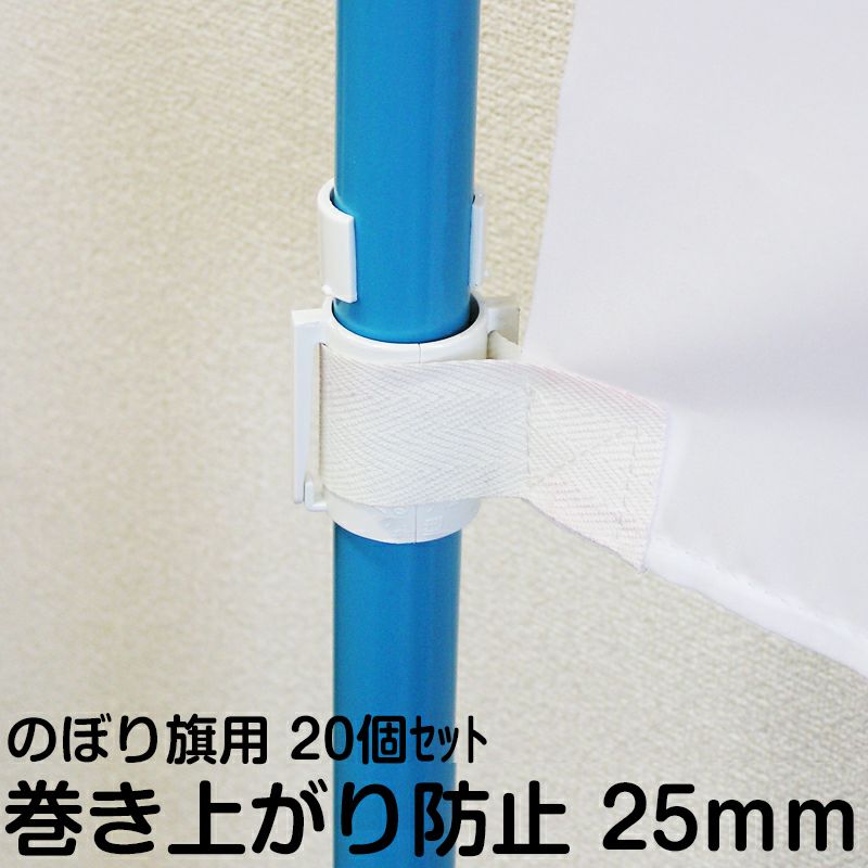 のぼり旗 巻き上がり 防止 旗止め くるナビ （ 25mm ） ポール パーツ 部品 20個セット