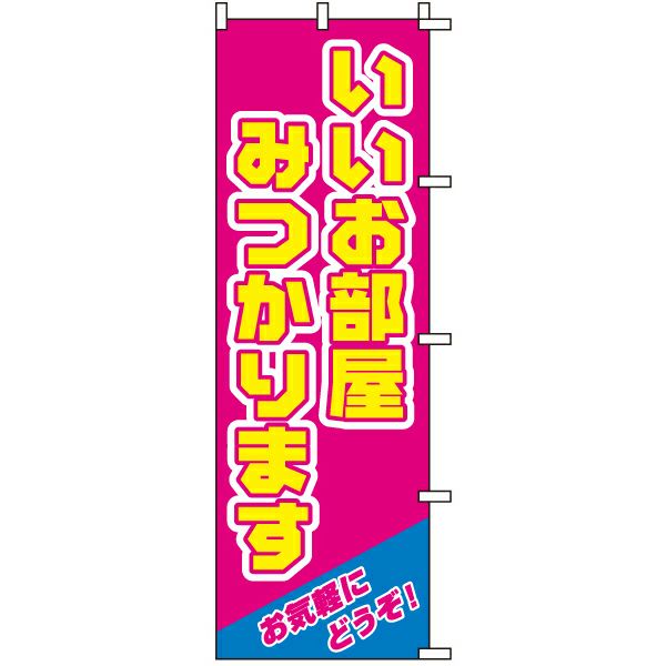 不動産用のぼり旗「いいお部屋みつかります」60cm×180cm ポリエステル製