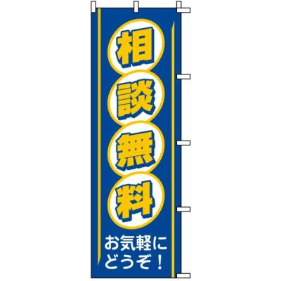 不動産用のぼり旗 「相談無料」 商品一覧/のぼり旗・用品/不動産業界向け/リフォーム・住宅