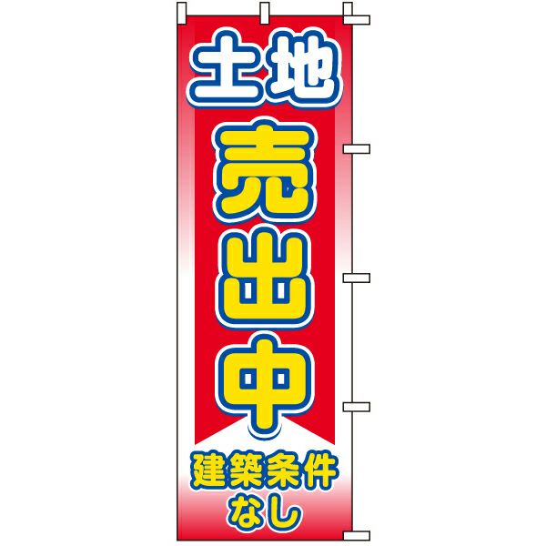 不動産用のぼり旗 「土地売出中 建築条件なし」 商品一覧/のぼり旗・用品/不動産業界向け/土地の販売