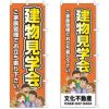 不動産用のぼり旗 「建物見学会」 商品一覧/のぼり旗・用品/不動産業界向け/見学会・オープンハウス