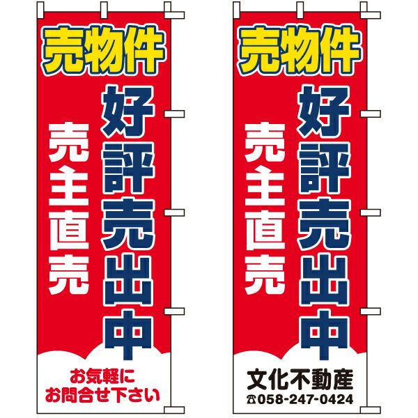 不動産用のぼり旗 「売物件 好評売出中 売主直売」 （名入れ可能品） 商品一覧/のぼり旗・用品/不動産業界向け/建物の販売