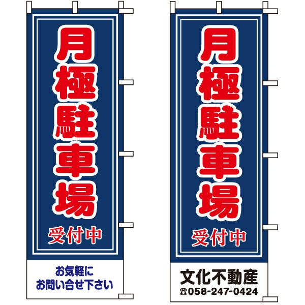 不動産用のぼり旗 「月極駐車場受付中」 （名入れ可能品） 商品一覧/のぼり旗・用品/不動産業界向け/駐車場用