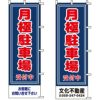 不動産用のぼり旗 「月極駐車場受付中」 （名入れ可能品） 商品一覧/のぼり旗・用品/不動産業界向け/駐車場用