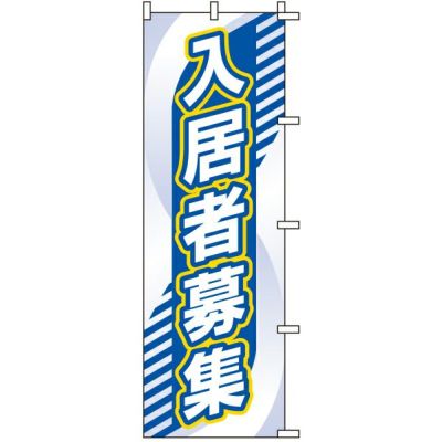 不動産用のぼり旗 「入居者募集」 商品一覧/のぼり旗・用品/不動産業界向け/入居者募集