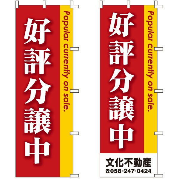 不動産用のぼり旗「好評分譲中」60cm×180cm ポリエステル製 （名入れ対応品）Popular currently on sale. |《公式》  看板ショップ