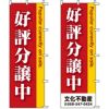 不動産用のぼり旗 「好評分譲中」 （名入れ可能品） 商品一覧/のぼり旗・用品/不動産業界向け/分譲中