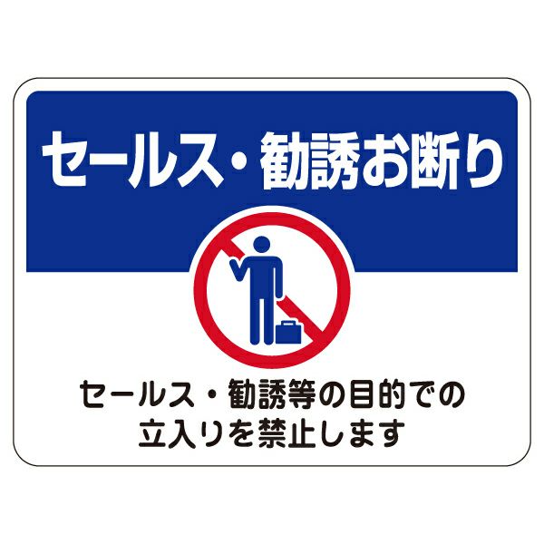 購入勧誘▷▶コメントお願いします ステッカー セールス・勧誘・チラシ 一切お断り! 悪質な場合は即刻通報