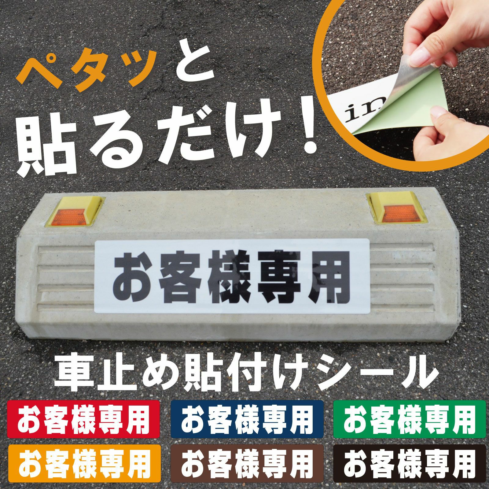 車止め貼付けシール「お客様専用」7.5cm×30cm 屋外対応 強粘着アルミ 