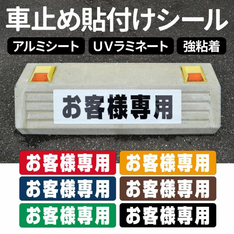 車止め貼付けシール「お客様専用」7.5cm×30cm 最低購入数量6枚～ 屋外対応 強粘着アルミシート 商品一覧/路面整備用品/車止め用シール