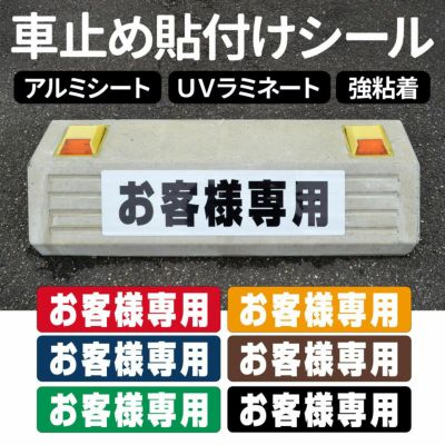 車止め貼付けシール「お客様専用」7.5cm×30cm 屋外対応 強粘着アルミ