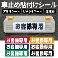 車止め貼付けシール「お客様専用」7.5cm×30cm 最低購入数量6枚～ 屋外対応 強粘着アルミシート 商品一覧/路面整備用品/車止め用シール