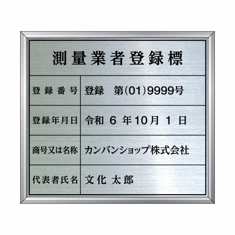 業者票 「測量業者登録標」 許可票 プレート ステンレス製 文字入れ加工込 商品一覧/プレート看板・シール/法令許可票