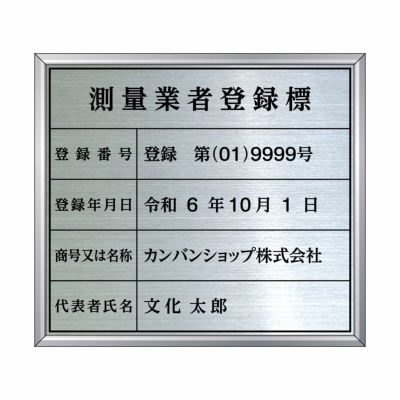 宅地建物取引業者票（ステンレス製）法令規定サイズ アルミ額縁付き UV