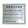 業者票 「測量業者登録標」 許可票 プレート ステンレス製 文字入れ加工込 商品一覧/プレート看板・シール/法令許可票